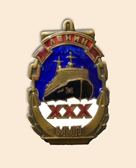 Знак «ХХХ Мурманское морское пароходство. Атомоход «Ленин», 1960-1980-е гг.