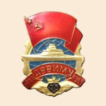 Знак «25 лет ДВВИМУ, 1969 г».