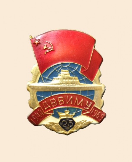 Знак «25 лет ДВВИМУ, 1969 г».