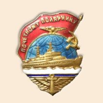 Знак «Почётному полярнику», 1957 г.