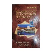 Владивосток на почтовых открытках. Том 3 (отдельно от четырехтомника). Турмов Г. П. Изд. ДВГТУ. Владивосток 2005 г.