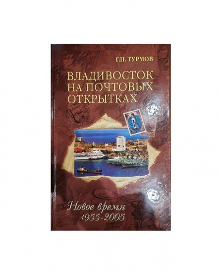 Владивосток на почтовых открытках. Том 3 (отдельно от четырехтомника). Турмов Г. П. Изд. ДВГТУ. Владивосток 2005 г.