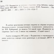 Владивосток на почтовых открытках. Том 3 (отдельно от четырехтомника). Турмов Г. П. Изд. ДВГТУ. Владивосток 2005 г.