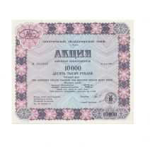 РФ. Ипотечный акционерный банк. Акция 10000 руб. Москва 1993 г.