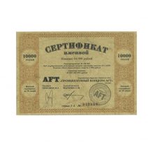 РФ. АО «Промышленный Концерн AFT». Сертификат 10000 руб. Москва 1994 г.