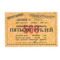 СССР. Акция простая именная Уралметаллургмонтаж № 072972. Номинальная стоимость 50 руб. 1991 г. Председатель А. М. Логинов