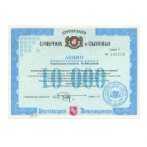 РФ. Акция Привилегированная именная Серия 1, № 195219. 10000 руб. 1994 г. Корпорация Смирнов и Сыновья