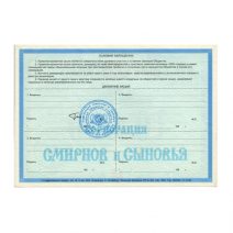 РФ. Акция Привилегированная именная Серия 1, № 195219. 10000 руб. 1994 г. Корпорация Смирнов и Сыновья