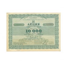 РФ. АО «ЧИФ Сахалининвест». Акция 10000 руб. Якутск 1992 г. Серия ФАА № 254986