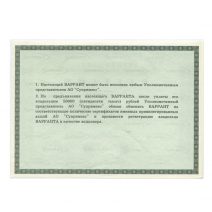 РФ. АО «Супримэкс». Варрант на 50 акций. Разные номера. Москва 1994–95 гг.