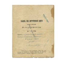 Выпись из церковной метрической книги за 1920 г. Часть первая. Выдана священником церкви Сибирско-Флотского Экипажа 8 августа 1921 г. № 80. Печать г. Владивосток