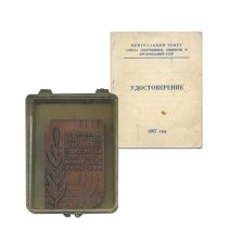 Плакетка «За деятельность по развитию сов физкультурного движения 1917–1967 « + удостоверение СССР 1967 г.