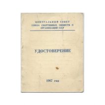 Плакетка «За деятельность по развитию сов физкультурного движения 1917–1967 « + удостоверение СССР 1967 г.