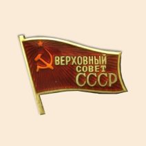 Знак «Верховный совет СССР»