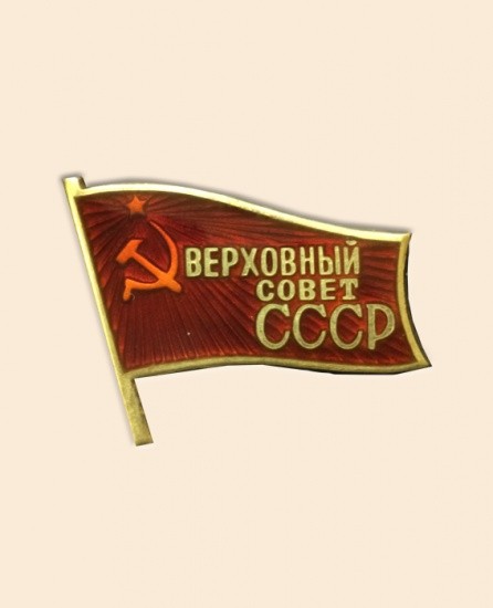 Знак «Верховный совет СССР»