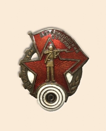 Знак «Ворошиловский стрелок Осоавиахим», 1934–1941 гг.