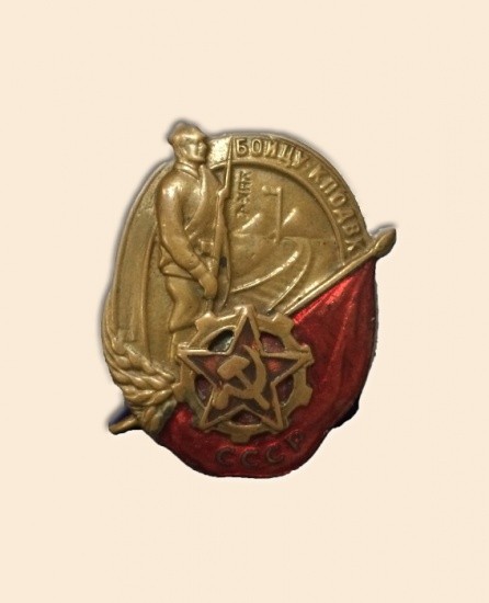 Знак «Бойцу КПОДВК. КВЖД СССР». Осовиахим, 1930 г.