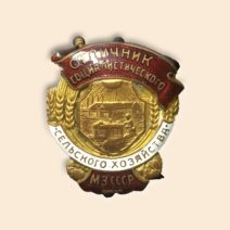 Знак «Отличник социалистического сельского хозяйства. МЗ СССР», 1946–1947 гг.