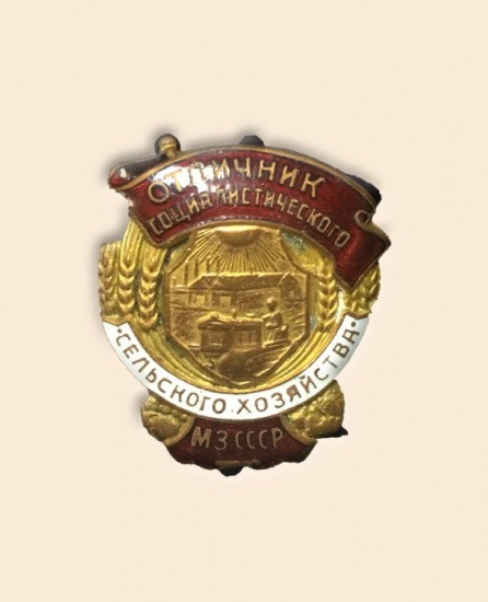 Знак «Отличник социалистического сельского хозяйства. МЗ СССР», 1946–1947 гг.