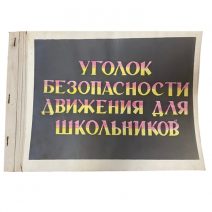 Альбом «Уголок безопасности движения для школьников». Правила дорожного движения. ГАИ УООП Примкрайисролкома. Краевой Дом санитарного просвещения. Крайком Красного креста. Владивосток 1966 г.