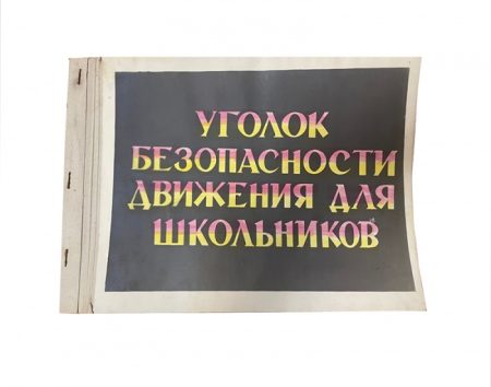 Альбом «Уголок безопасности движения для школьников». Правила дорожного движения. ГАИ УООП Примкрайисролкома. Краевой Дом санитарного просвещения. Крайком Красного креста. Владивосток 1966 г.