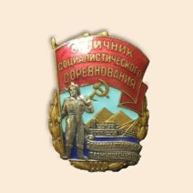 Знак «Отличник социалистического соревнования золотоплатиновой промышленности. СССР, 1940–1950 гг.