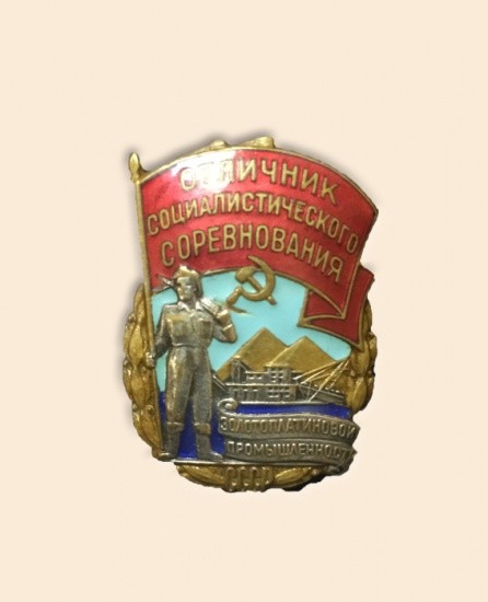 Знак «Отличник социалистического соревнования золотоплатиновой промышленности. СССР, 1940–1950 гг.