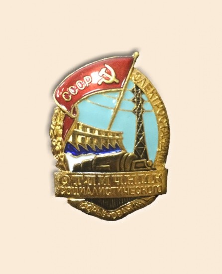 Знак «Отличник социалистического соревнования электростанций. СССР», 1950 гг.