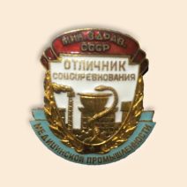 Знак «Отличник соцсоревнования медицинской промышленности Мин.здрав. СССР», 1951 г.