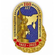 «100 лет освобождения Дaльнегo Воcтoкa oт интepвeнтoв 1922–2022. Знак + фрачник. Сертификат. СПб 2021