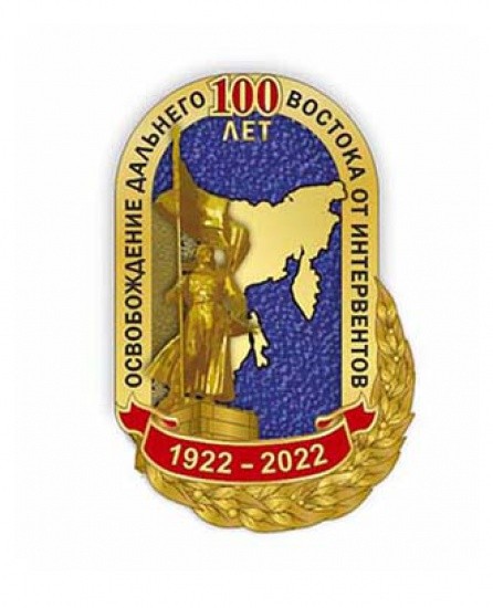 «100 лет освобождения Дaльнегo Воcтoкa oт интepвeнтoв 1922–2022. Знак + фрачник. Сертификат. СПб 2021