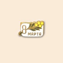 Знак «8 марта»