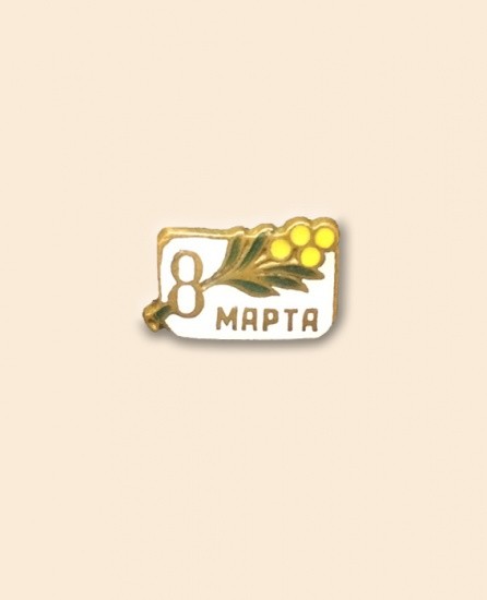 Знак «8 марта»