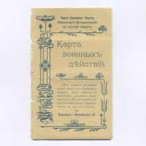 Карта военных действий на ДВ (Русско-Японская война). Взаимного Вспоможения на случай смерти (бланк). Изд. Харьковского общества, 1904 г.