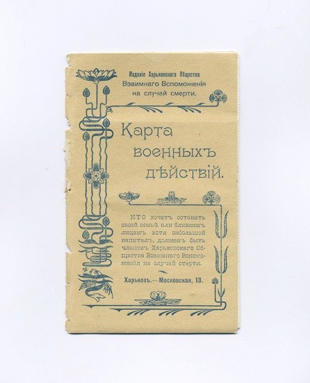 Карта военных действий на ДВ (Русско-Японская война). Взаимного Вспоможения на случай смерти (бланк). Изд. Харьковского общества, 1904 г.