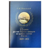 Подвиги русских морских офицеров на крайнем востоке России 1849–1855. Невельской Г.И. Изд «Клуб адмиралов». Москва 2009