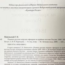 Подвиги русских морских офицеров на крайнем востоке России 1849–1855. Невельской Г.И. Изд «Клуб адмиралов». Москва 2009