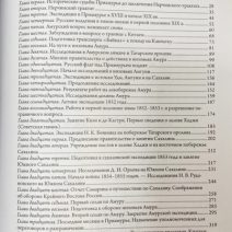 Подвиги русских морских офицеров на крайнем востоке России 1849–1855. Невельской Г.И. Изд «Клуб адмиралов». Москва 2009