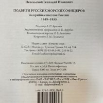 Подвиги русских морских офицеров на крайнем востоке России 1849–1855. Невельской Г.И. Изд «Клуб адмиралов». Москва 2009