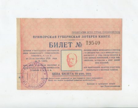 Приморская губернская лотерея книги 10 коп. зол. 1924 г.