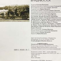 Владивосток. Скрепы памяти. Изд. Светлана Кунгурова. «Дальпресс», Владивосток 2001 г.