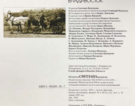 f_catalog_content_7959_6 Владивосток. Скрепы памяти. Изд. Светлана Кунгурова. «Дальпресс», Владивосток 2001 г.