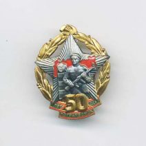 Знак «50 лет. Погранвойска СССР» 1968 г.