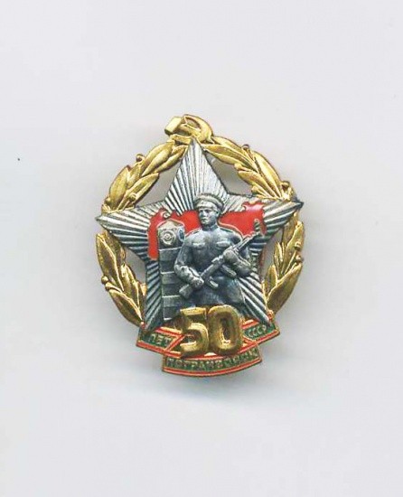 Знак «50 лет. Погранвойска СССР» 1968 г.