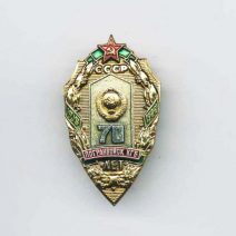 Знак «70 лет. Погранвойска КГБ СССР». 1988 г.