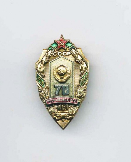 Знак «70 лет. Погранвойска КГБ СССР». 1988 г.