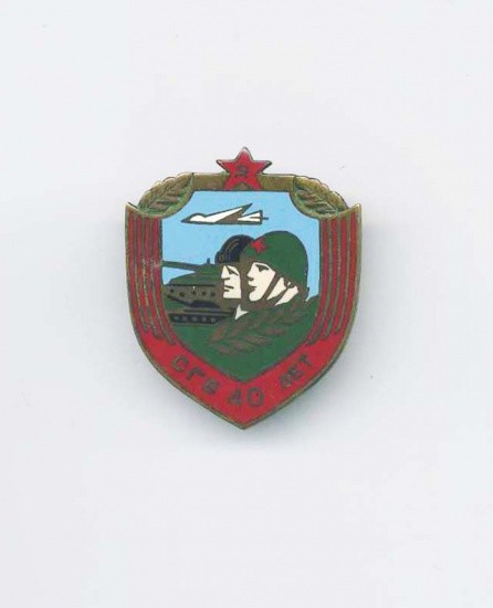 Знак «40 лет СГВ» Северной группе войск. СССР 1946–1991 гг.