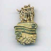 Памятный юбилейный знак «Комсомольск-на Амуре 1932–2022. 90 лет». Латунь