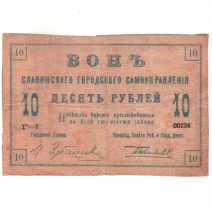 Славянск. Городское Самоуправление. 10 руб. 1918 г.