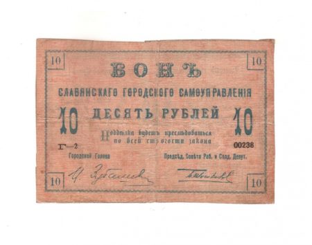 Славянск. Городское Самоуправление. 10 руб. 1918 г.